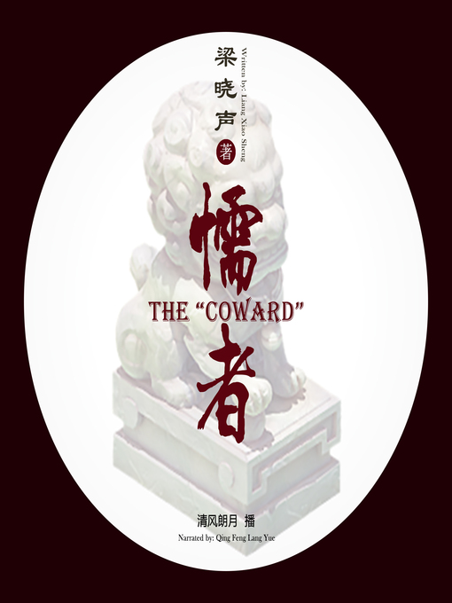 Cover image for 懦者